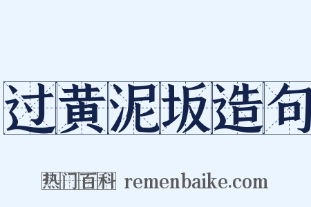 过黄泥坂造句是什么意思的图片